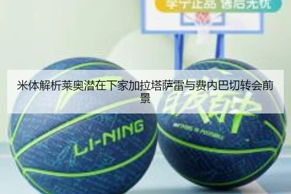 米体解析莱奥潜在下家加拉塔萨雷与费内巴切转会前景