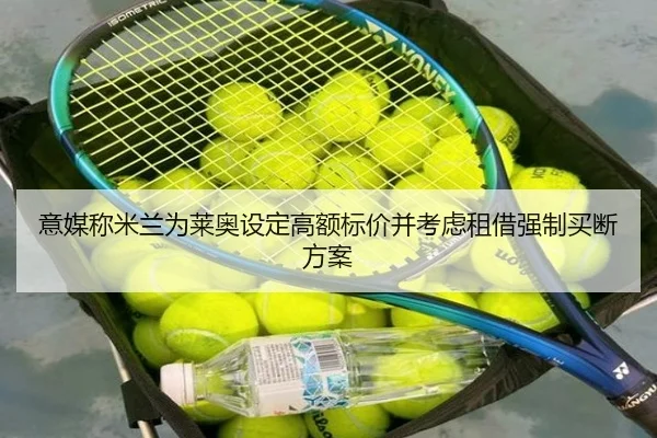 意媒称米兰为莱奥设定高额标价并考虑租借强制买断方案